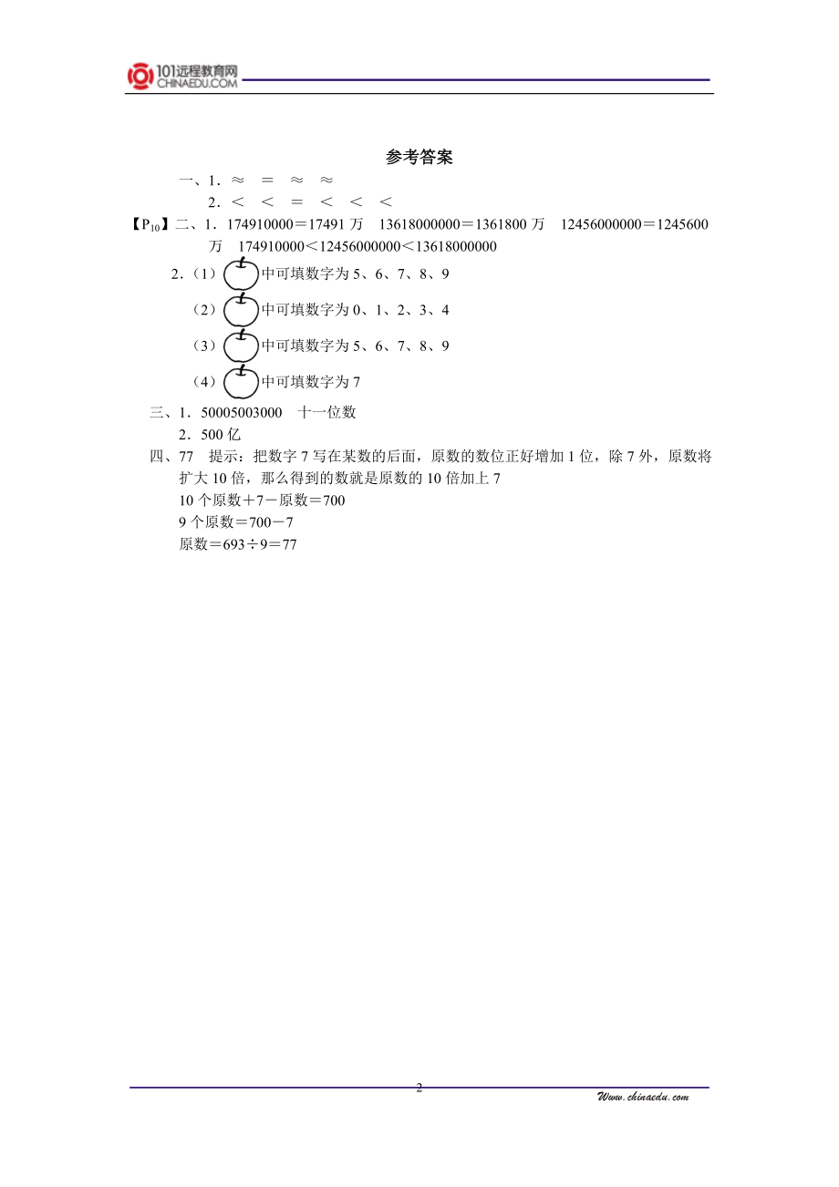 北师大版小学四上14近似数能力提高题.doc_第2页