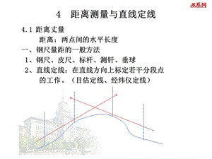 测量距离测量与直线定线.ppt