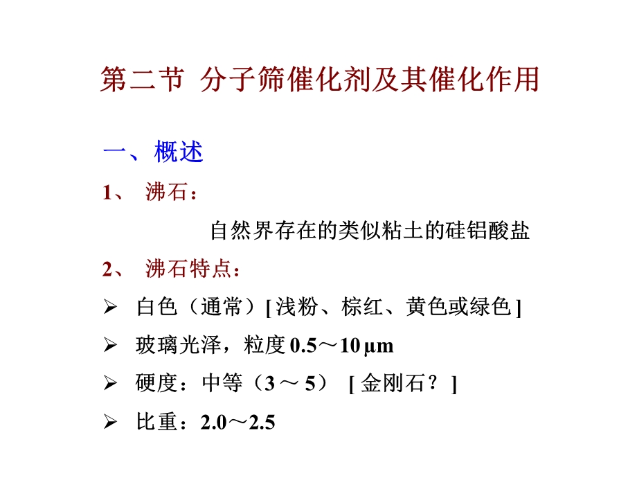 分子筛催化剂及其催化作用精华.ppt_第1页