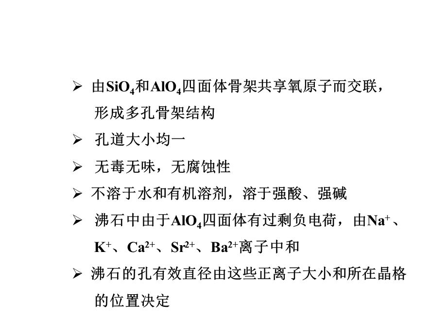 分子筛催化剂及其催化作用精华.ppt_第2页