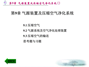 气源装置及压缩空气净化系统.ppt