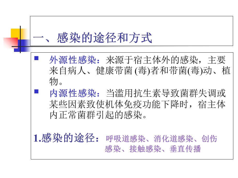 感染的一般概念.ppt_第3页