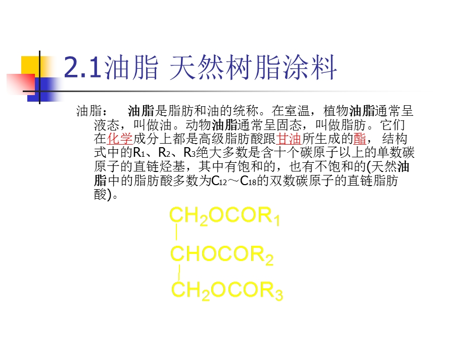 涂料涂装工艺第二章成膜物质.ppt_第3页