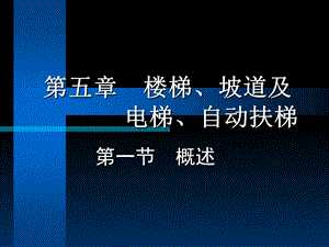 楼梯、坡道及电梯、自动扶梯.ppt