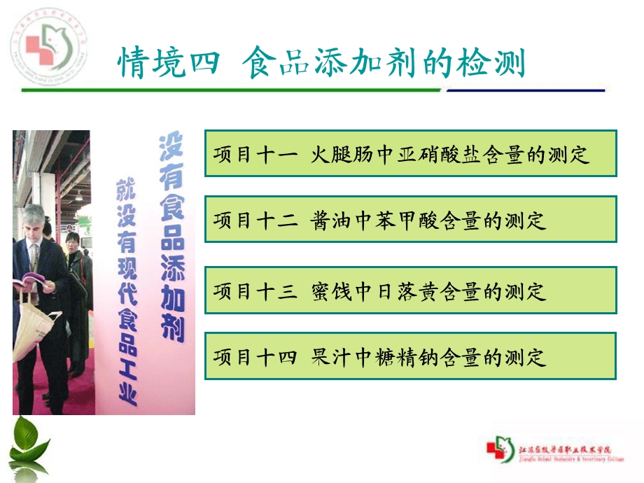 情境四：食品添加剂的安全检测.ppt_第2页