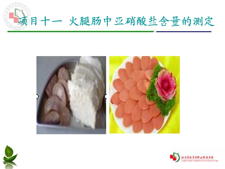 情境四：食品添加剂的安全检测.ppt_第3页