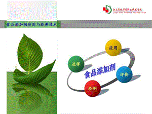 情境四：食品添加剂的安全检测.ppt