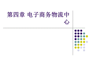 电子商务物流中心.ppt