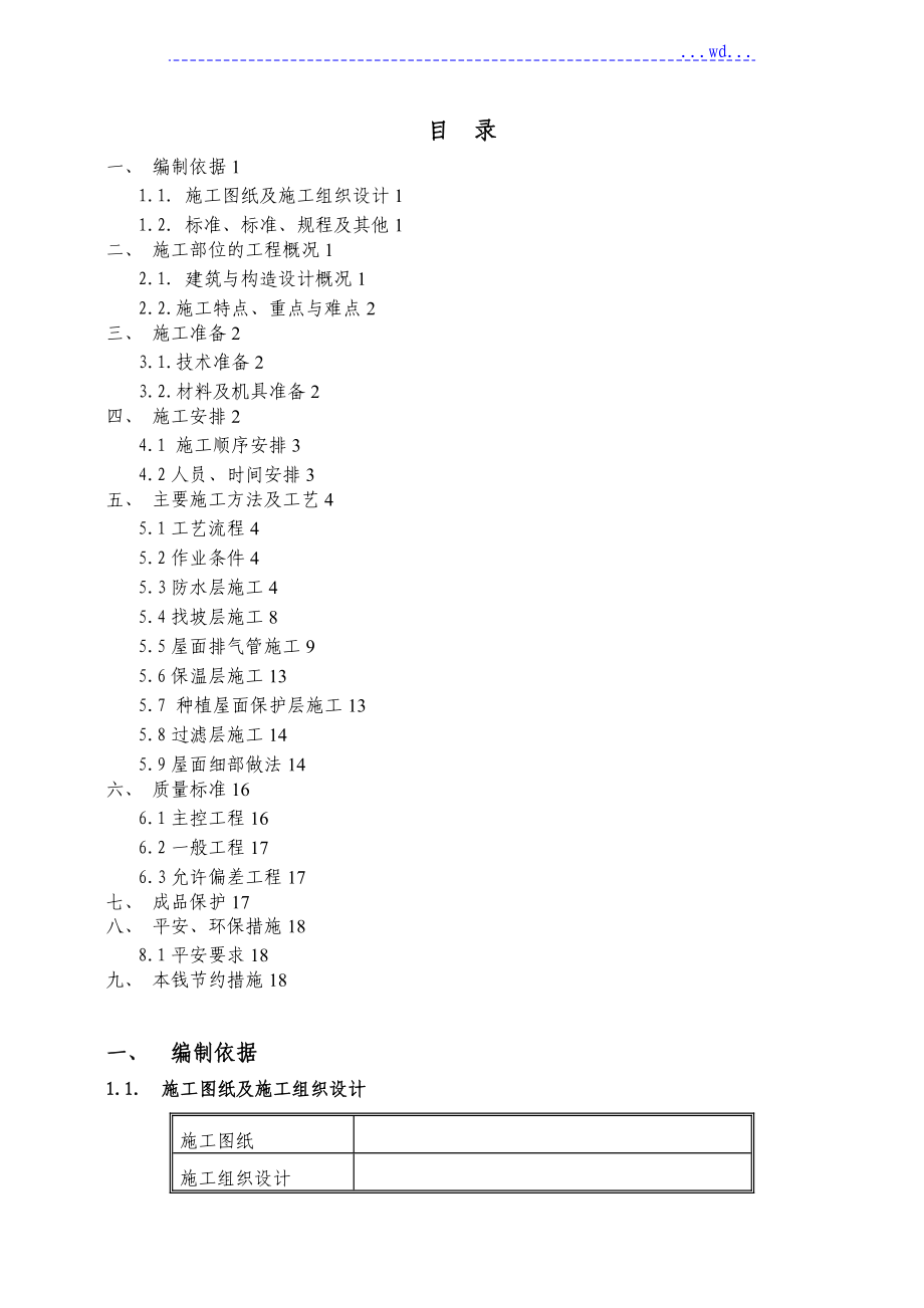 屋面工程种植屋面的施工设计方案.doc_第1页