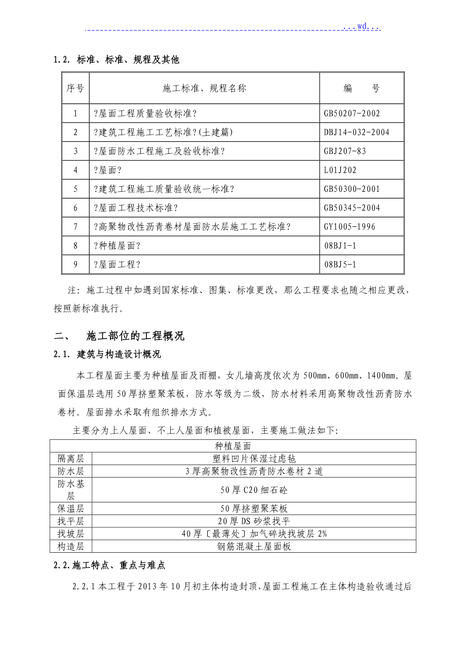 屋面工程种植屋面的施工设计方案.doc_第2页