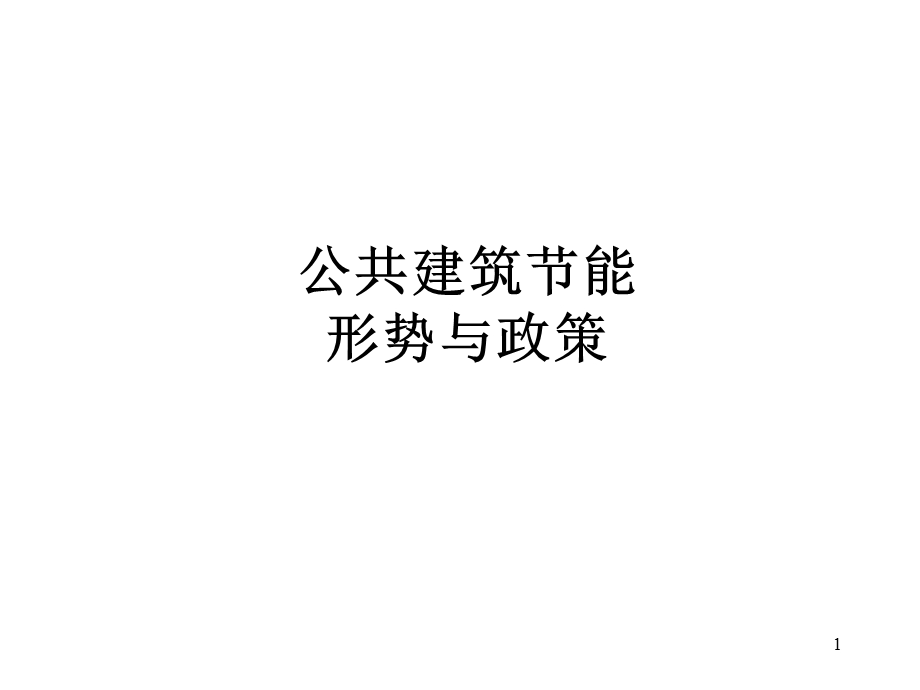 公共建筑节能形势与政策.ppt_第1页