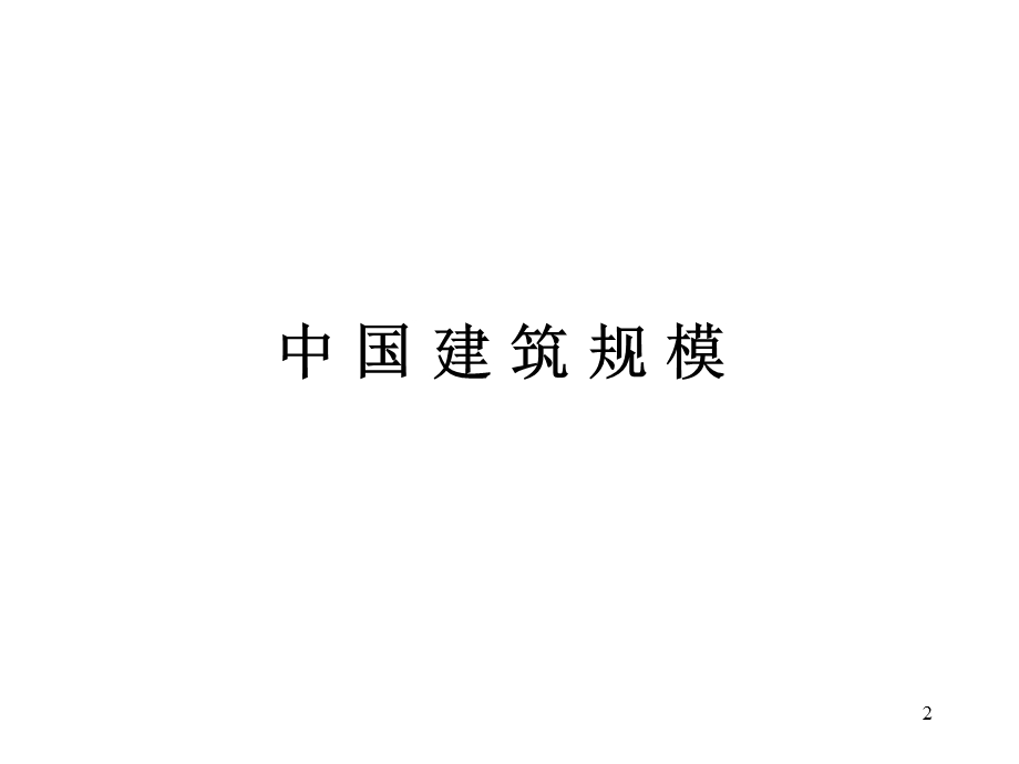 公共建筑节能形势与政策.ppt_第2页