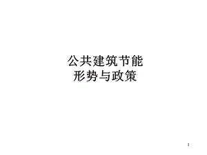 公共建筑节能形势与政策.ppt