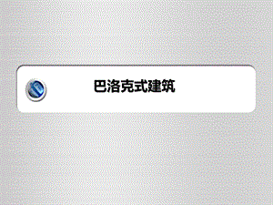 巴洛克建筑风格.ppt