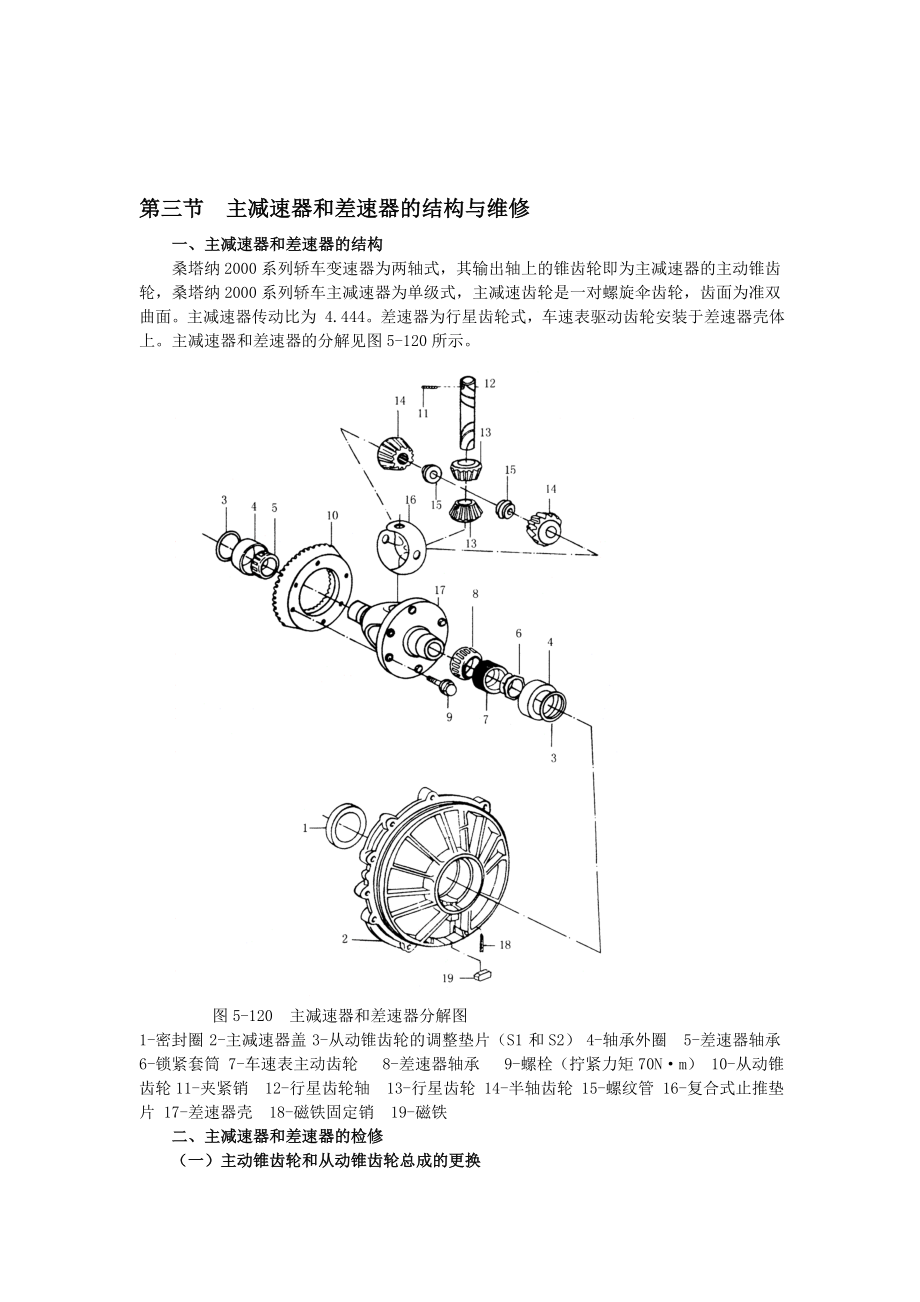 第5章3主减速器和差速器的维修.doc_第1页