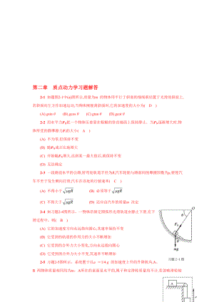 第二章 质点动力学学习题解答.doc