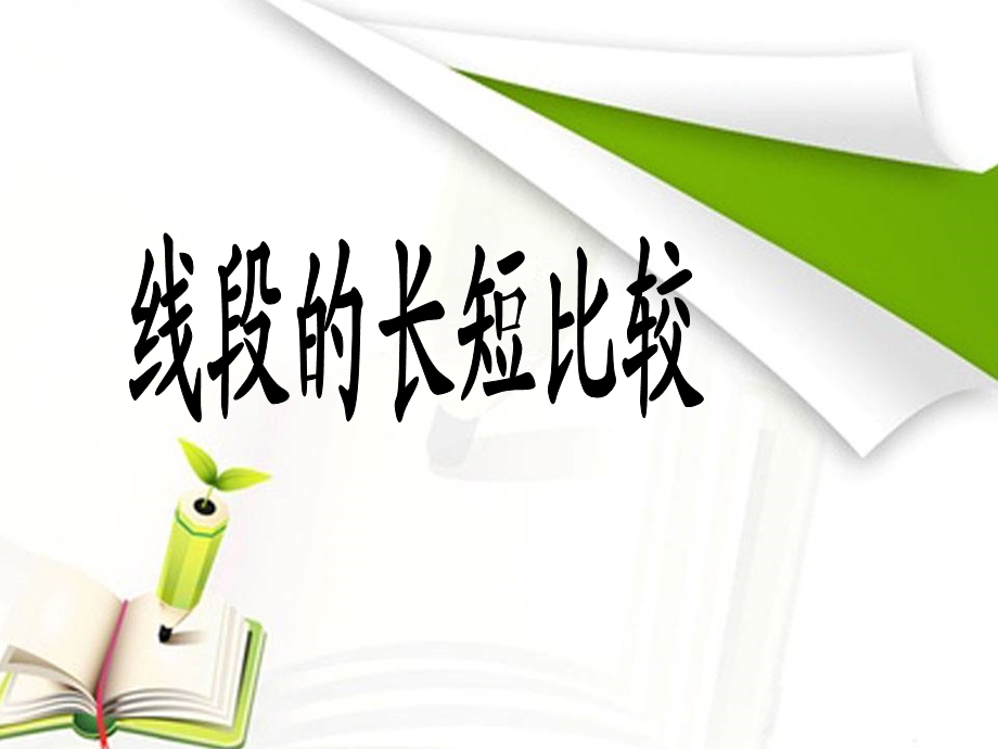 比较线段的长短(鲁教版).ppt_第1页