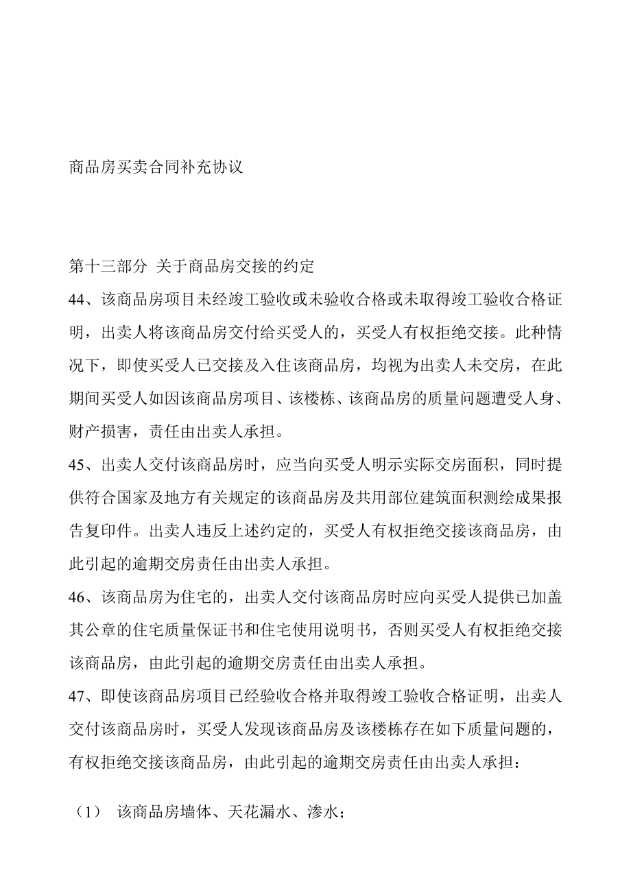 [精品]商品房买卖合同补充协议示范条款.doc_第1页