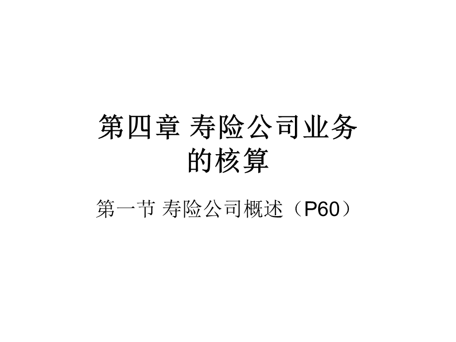 寿险原保险合同的核算.ppt_第1页