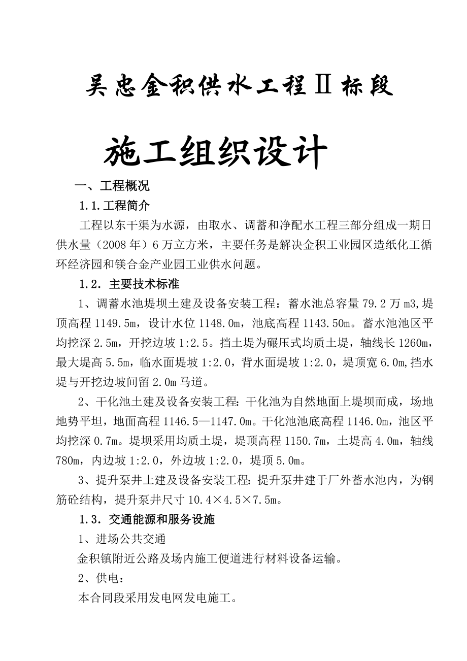 [汇编]吴忠金积供水土建及设备工程Ⅱ标段施工组织设计.doc_第1页