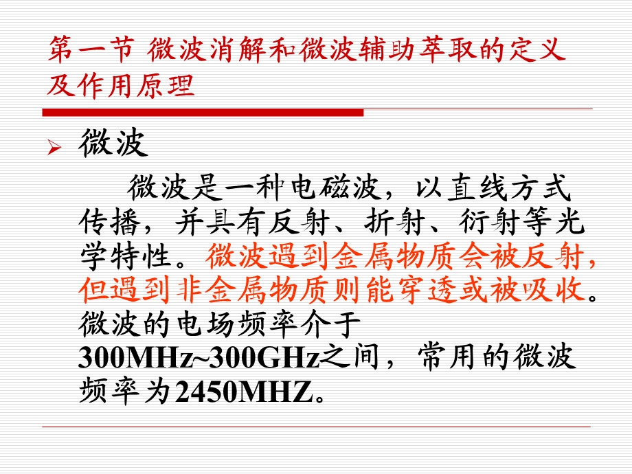 微波消解和微波辅助萃取技术.ppt_第2页