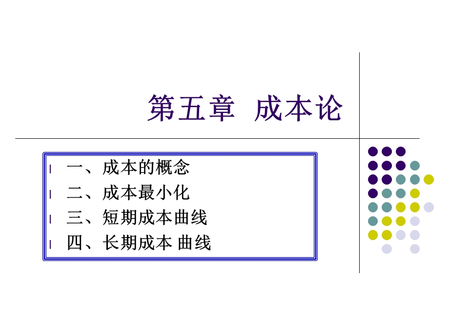 济学课件第五章.ppt_第1页