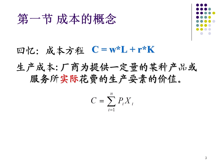 济学课件第五章.ppt_第3页