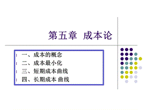 济学课件第五章.ppt