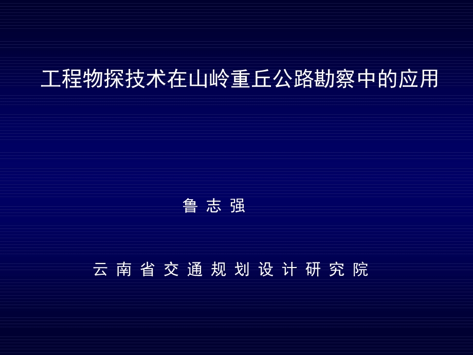 工程物探技术在高速公路中的应用.ppt_第1页