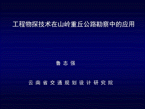 工程物探技术在高速公路中的应用.ppt