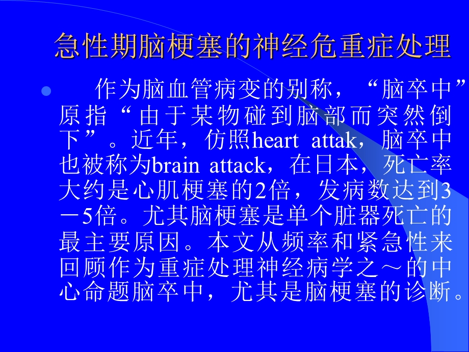 急性期脑梗塞的神经危重症及抑郁症.ppt_第2页