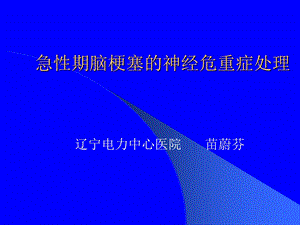 急性期脑梗塞的神经危重症及抑郁症.ppt