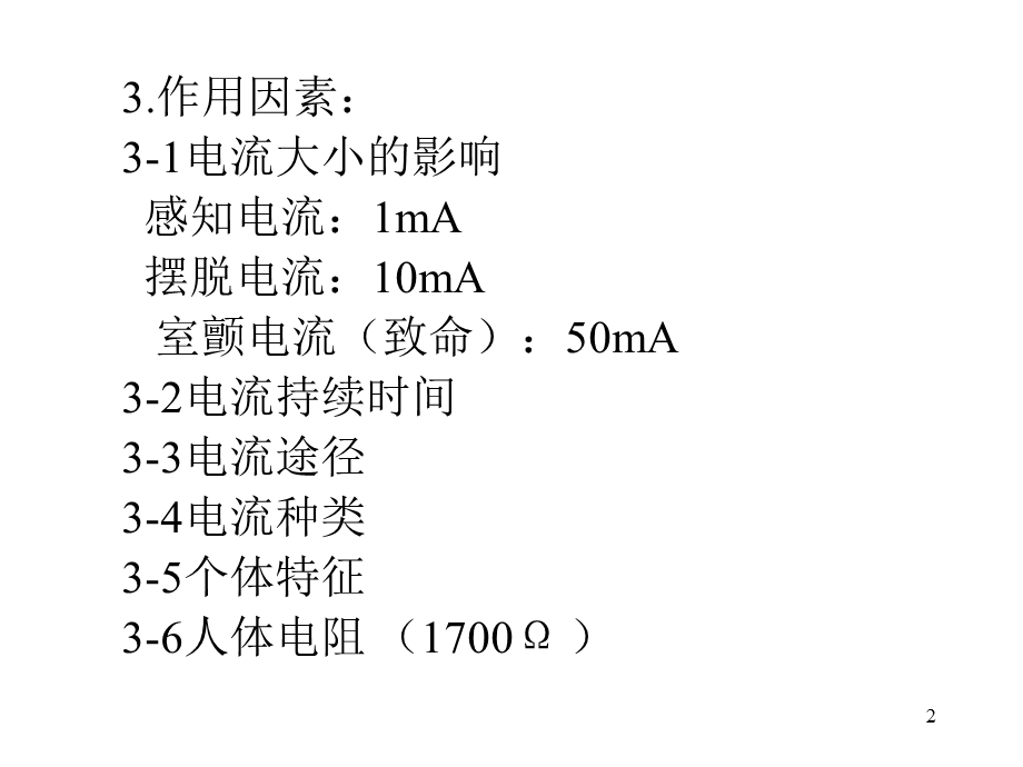 电工安全作业讲义.ppt_第2页