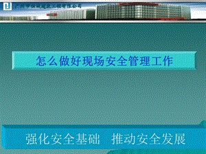 演示文稿怎样做好施工项目的安全生产管理工作zuixin.ppt