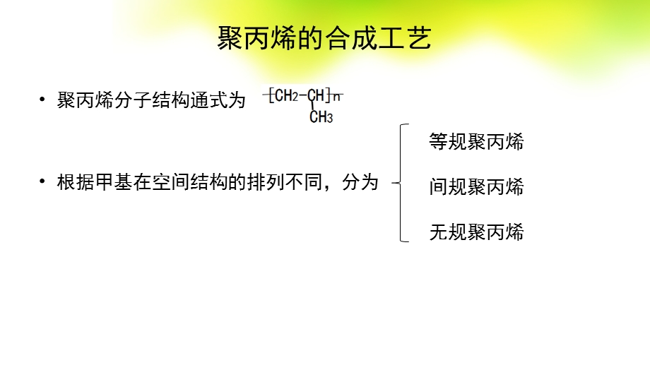 液相本体法生产聚丙烯.ppt_第1页