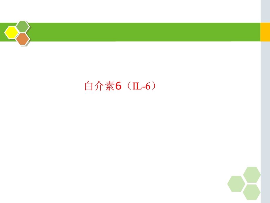 白细胞介素-6的在儿科应用的临床意义.ppt_第1页