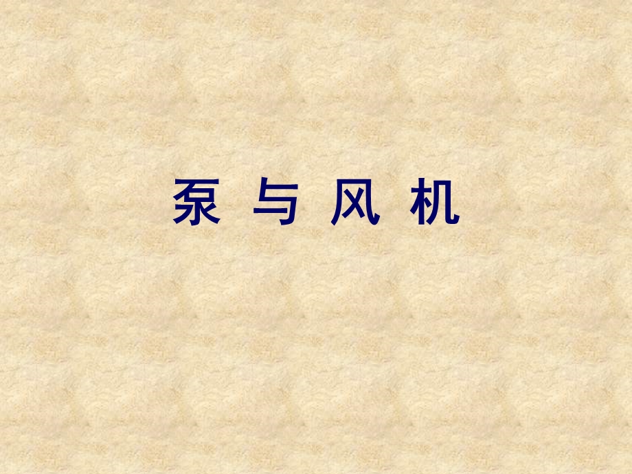 泵与风机课件(课堂版).ppt_第1页