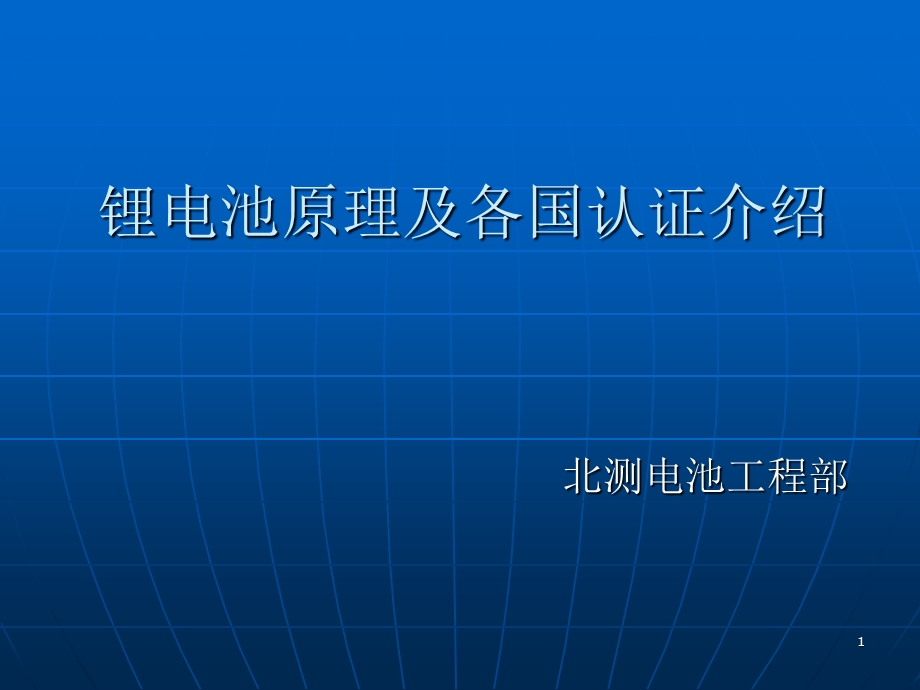 常规锂电池原理和各国认证的介绍.ppt_第1页