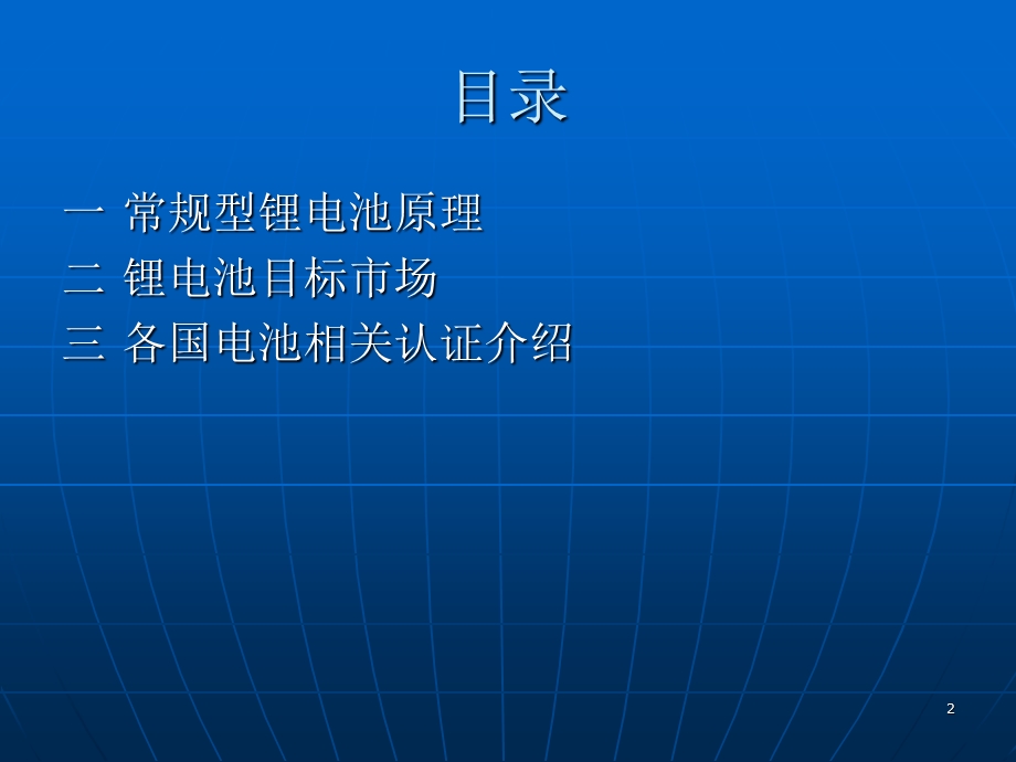 常规锂电池原理和各国认证的介绍.ppt_第2页