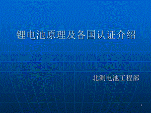 常规锂电池原理和各国认证的介绍.ppt