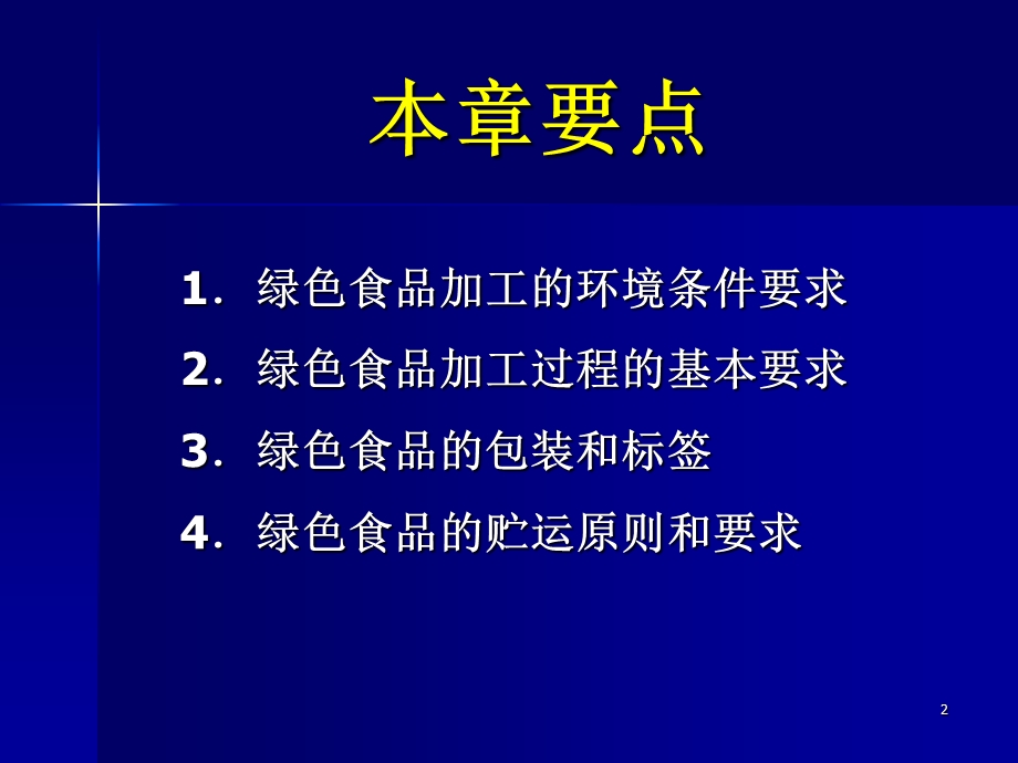 第八章绿色食品的加工、包装与贮运.ppt_第2页