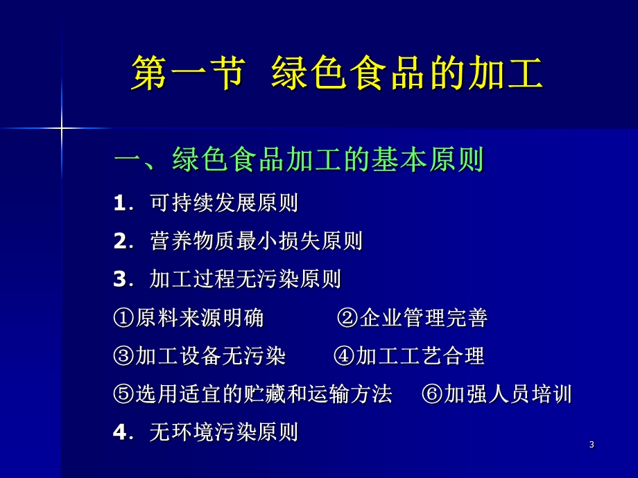 第八章绿色食品的加工、包装与贮运.ppt_第3页