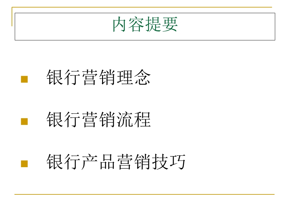 工商银行营销培训.ppt_第3页