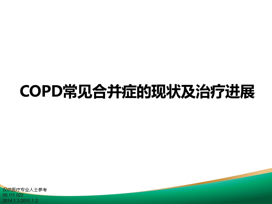 copd常见合并症的现状及其治疗进展ppt课件.ppt_第1页