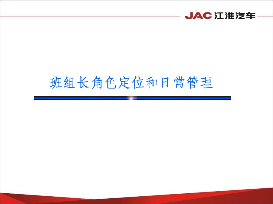 班组长角色定位和日常管理.ppt_第1页