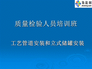 工艺管道安装和立式储罐安装(培训讲义).ppt