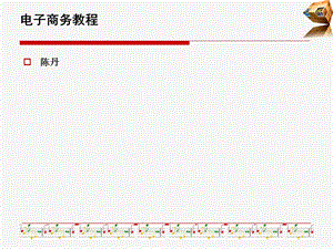 电子商务概论-高职院校.ppt