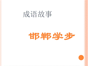 成语故事邯郸学步.ppt