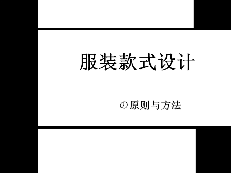 服装款式设计的原则与方法.ppt_第1页