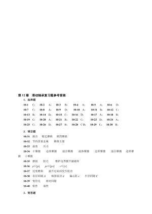 第12章滑动轴承复习题参考答案.doc